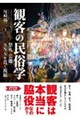 観客の民俗学