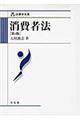 消費者法 第4版
