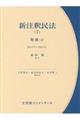 新注釈民法 7