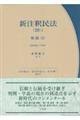 新注釈民法 20ー1