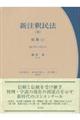 新注釈民法 8