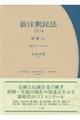 新注釈民法 11ー2