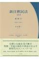 新注釈民法 2ー2