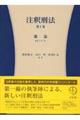 注釈刑法 第1巻