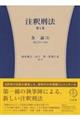 注釈刑法 第4巻