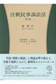 注釈民事訴訟法 第2巻