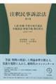注釈民事訴訟法 第5巻