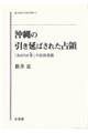 沖縄の引き延ばされた占領