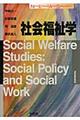 社会福祉学