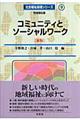 コミュニティとソーシャルワーク 新版
