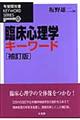 臨床心理学キーワード 補訂版
