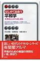 はじめて出会う平和学