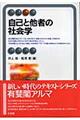 自己と他者の社会学