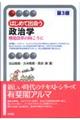 はじめて出会う政治学 第3版