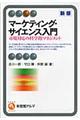 マーケティング・サイエンス入門 新版