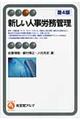新しい人事労務管理 第4版