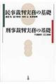 民事裁判実務の基礎/刑事裁判実務の基礎