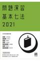 問題演習基本七法 2021