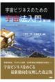 宇宙ビジネスのための宇宙法入門 第3版