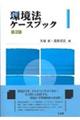 環境法ケースブック 第2版