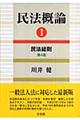 民法概論 1 第4版