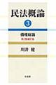 民法概論 3 第2版補訂版