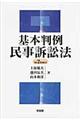 基本判例民事訴訟法 第2版補訂