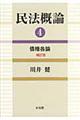 民法概論 4 補訂版