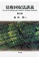 債権回収法講義 第2版