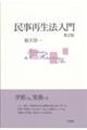 民事再生法入門 第2版