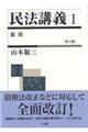 民法講義 1 第4版