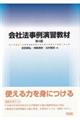 会社法事例演習教材 第4版