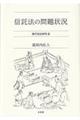 信託法の問題状況