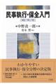 民事執行・保全入門 補訂第2版