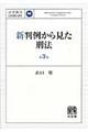 新判例から見た刑法 第3版