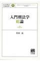 入門刑法学・総論 第2版
