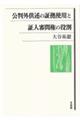 公判外供述の証拠使用と証人審問権の役割