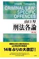 刑法各論 第3版