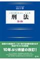刑法 第4版