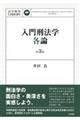 入門刑法学・各論 第3版