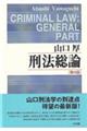 刑法総論 第4版