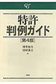 特許判例ガイド 第4版