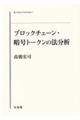 ブロックチェーン・暗号トークンの法分析