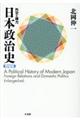日本政治史 増補版