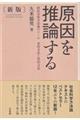 原因を推論する 新版