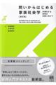 問いからはじめる家族社会学 改訂版