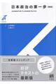 日本政治の第一歩 新版