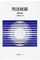 刑法総論 第5版