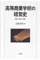 高等商業学校の経営史