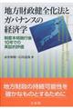 地方財政健全化法とガバナンスの経済学